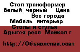 Стол трансформер (белый, черный) › Цена ­ 25 500 - Все города Мебель, интерьер » Столы и стулья   . Адыгея респ.,Майкоп г.